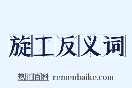 旋工反义词是什么意思的图片